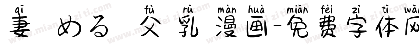 妻 責める 義父 乳 漫画字体转换